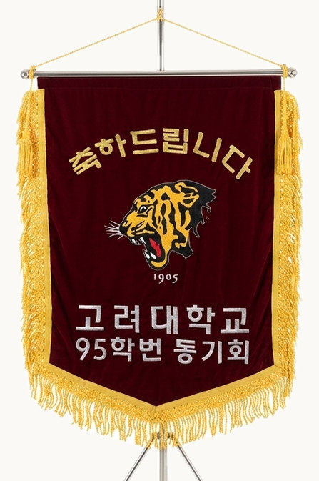 축하기 — 자주 바탕에 축하드립니다와 호랑이, 고려대학교 95학번 동기회