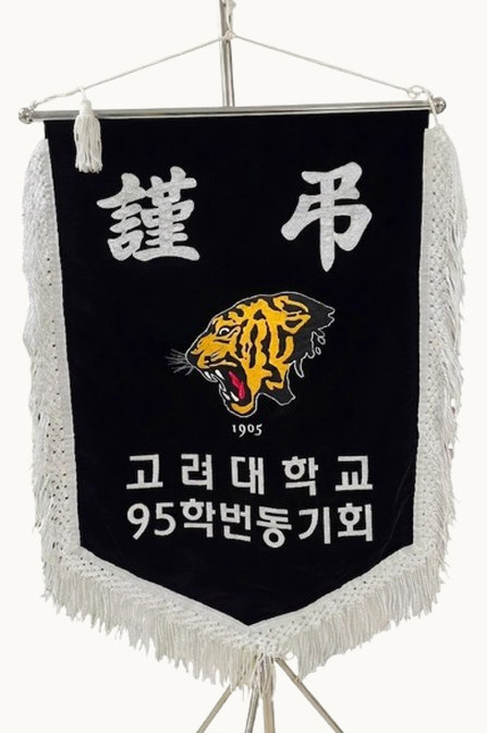 근조기 — 검은 바탕에 謹弔와 호랑이, 고려대학교 95학번동기회